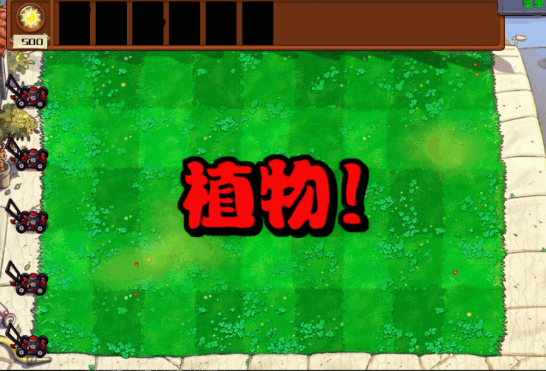 植物大战僵尸杂交版安卓下载
