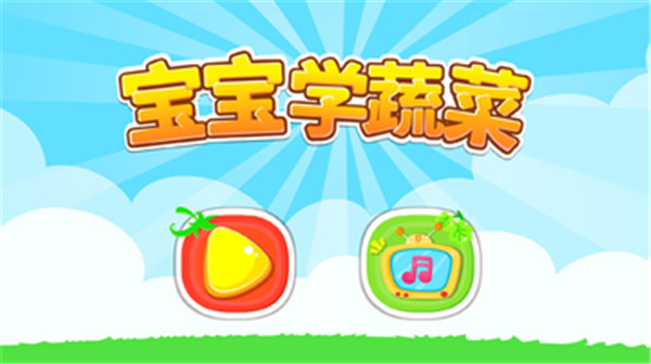 宝宝学蔬菜（游戏下载）