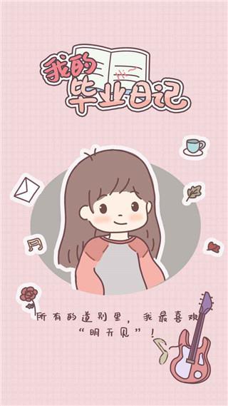 我的毕业日记（下载安装）