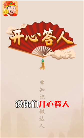 开心答人免费正版