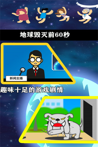 地球毁灭前（手机版）