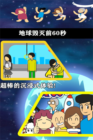 地球毁灭前（手机版）