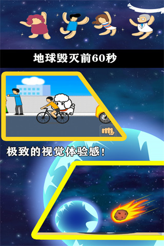 地球毁灭前（手机版）
