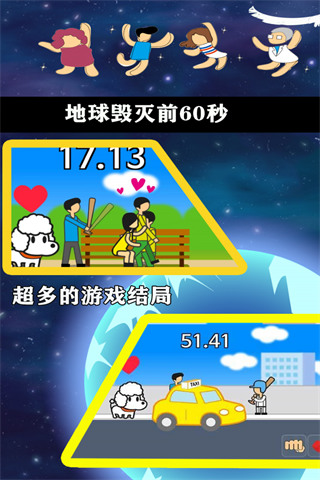 地球毁灭前（手机版）