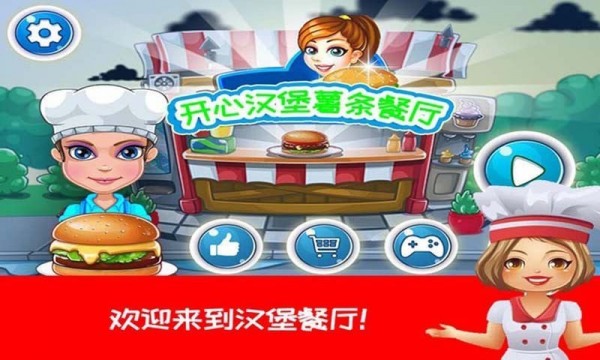 开心汉堡薯条餐厅（安卓下载）