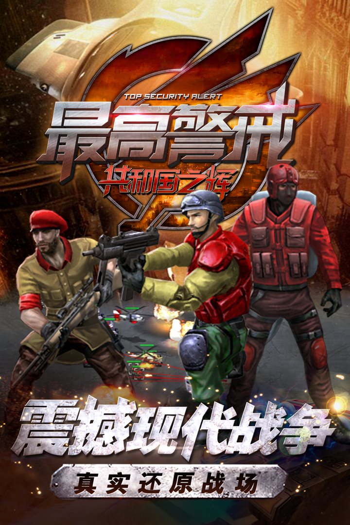 最高警戒（安装）