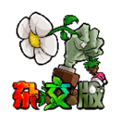 植物大战僵尸杂交版安卓下载