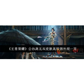 王者荣耀公孙离离恨烟是什么品质