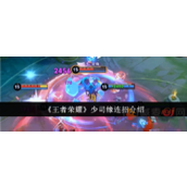王者荣耀少司缘连招是什么