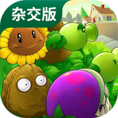 潜艇伟伟迷pvz杂交版下载