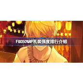 FGO50%NP礼装强度排行介绍