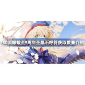 FGO国服截至9周年圣晶石呼符获取数量介绍