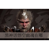 黑神话悟空幽魂在哪