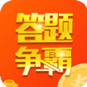 答题争霸赛安装