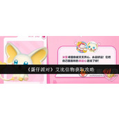 蛋仔派对艾比信物怎么获得