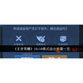王者荣耀10v10怎么退出