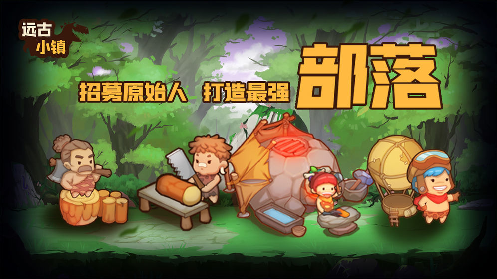 远古小镇下载最新版