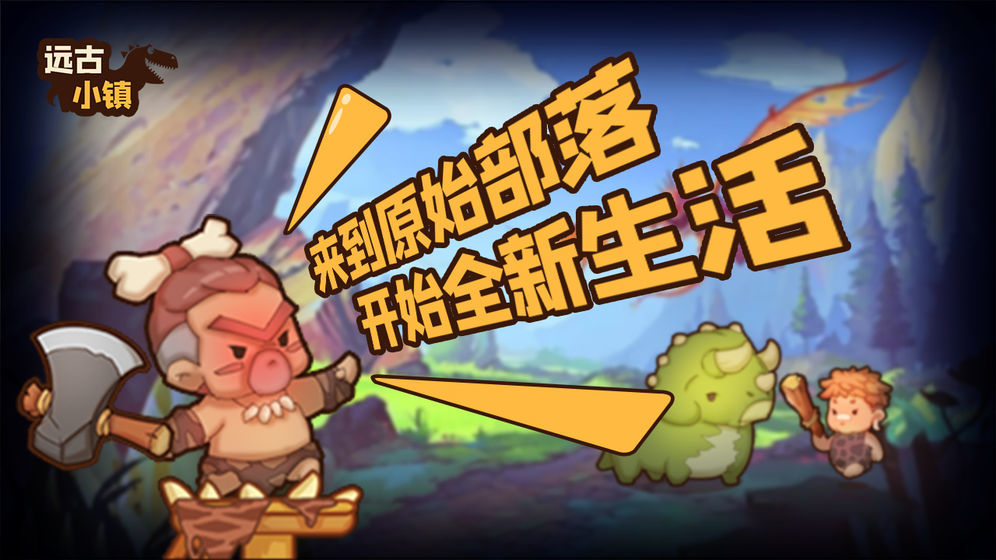 远古小镇下载最新版