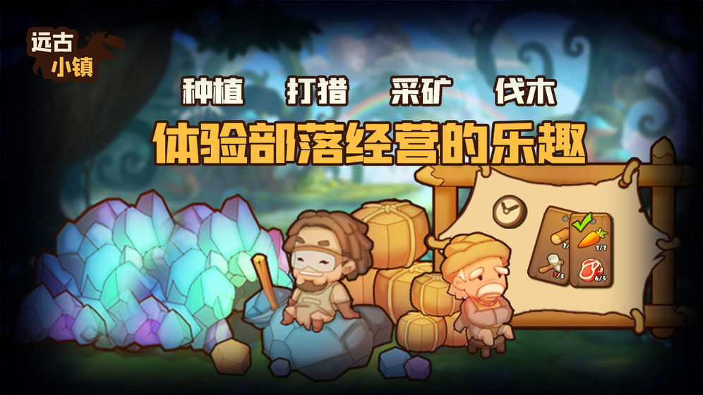 远古小镇下载最新版