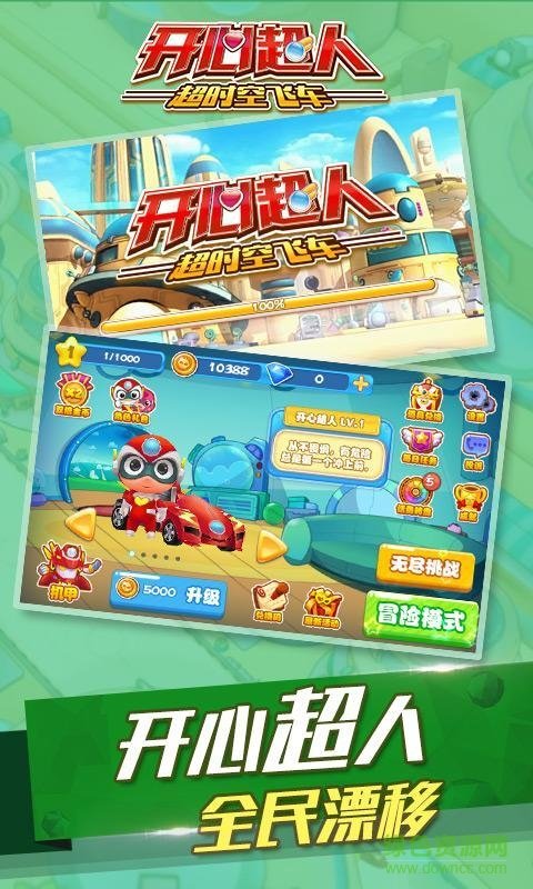开心超人超时空飞车游戏安装