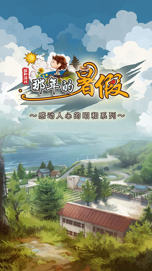 那年的暑假手机版