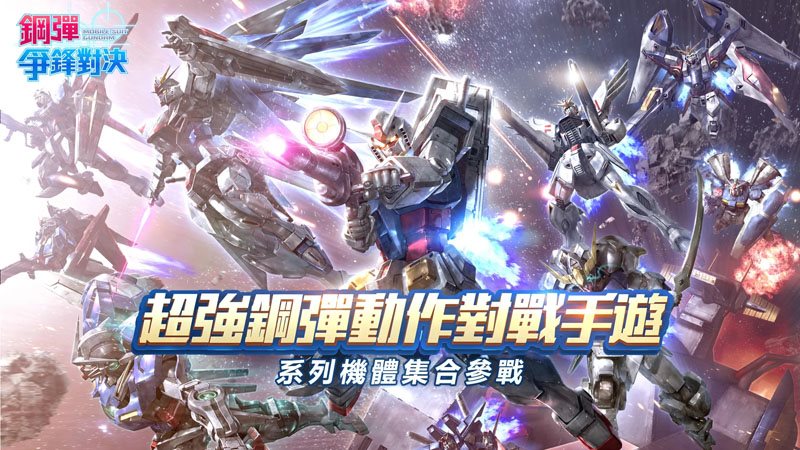 钢弹争锋对决游戏安装
