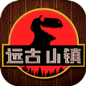 远古小镇下载最新版