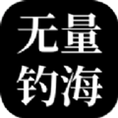 无量海钓安卓版