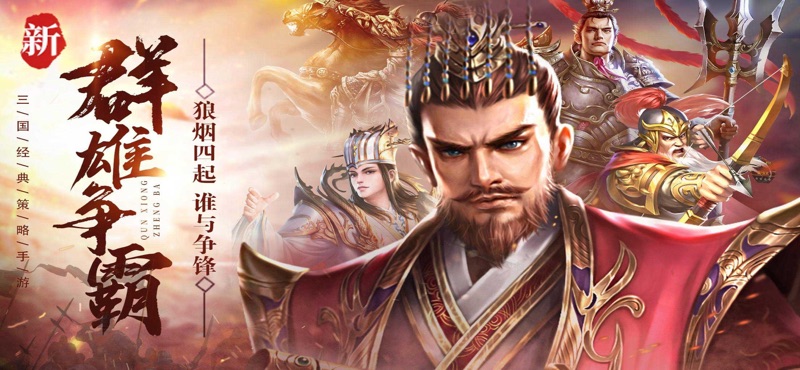 三国汉末霸权安装