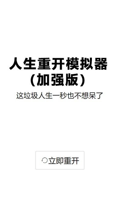 人生重启安卓版