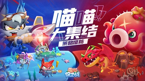 萌猫保卫战正式版