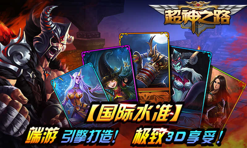 超神之路