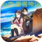 心恋星雪神话版