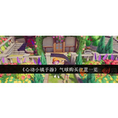 心动小镇气球哪里买