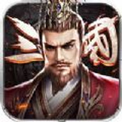 三国汉末霸权安装