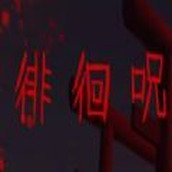 徘徊呪下载安装