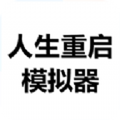 人生重启安卓版