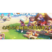 心动小镇8月最新兑换码有哪些