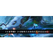 王者荣耀少司缘和大司命什么关系