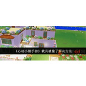 心动小镇载具被偷了怎么办