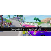 心动小镇气球怎么给安妮