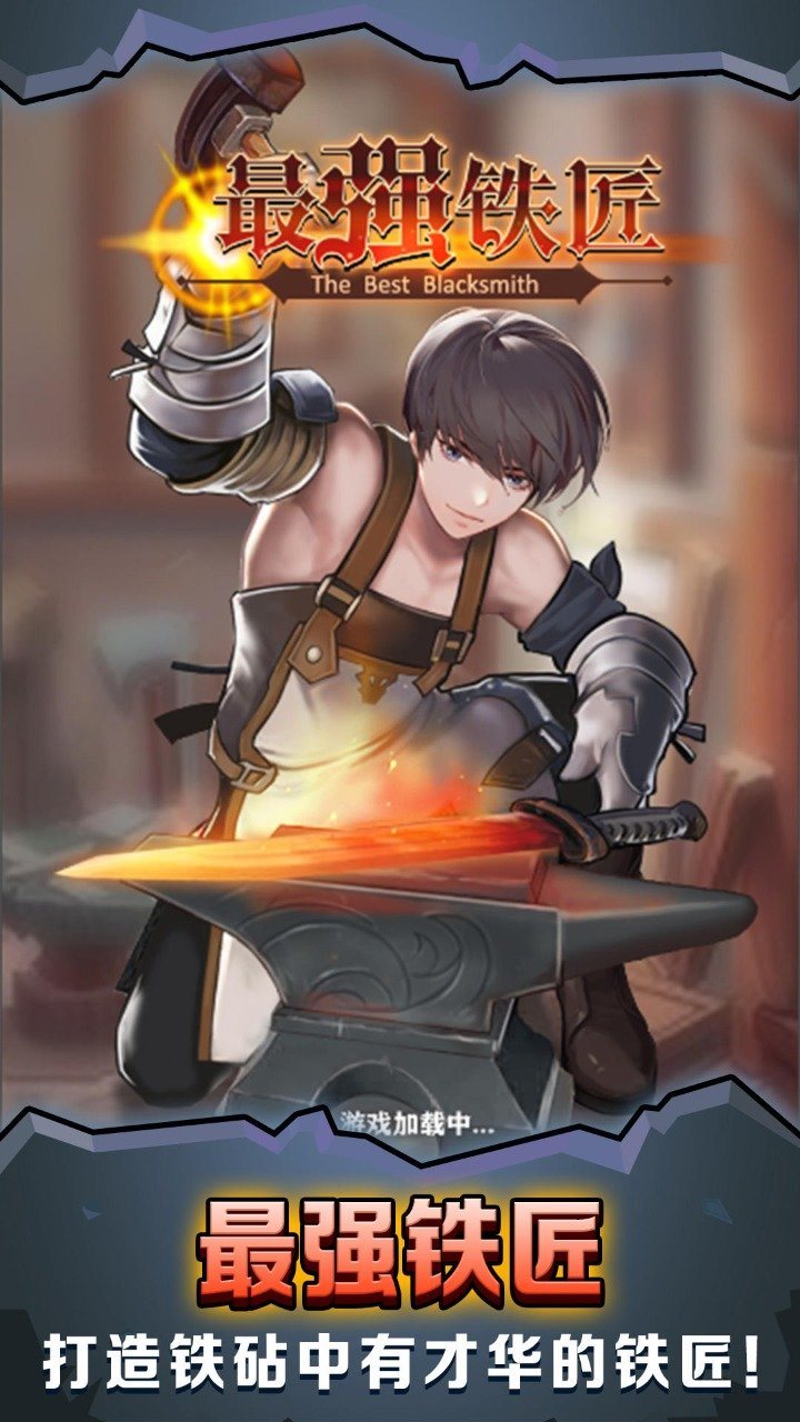 最强铁匠免费正版