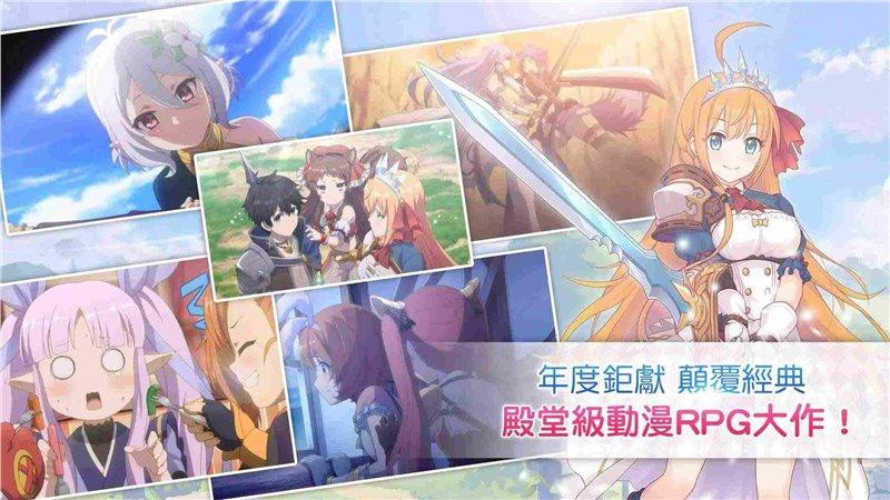超异域公主连结！ReDive安卓版