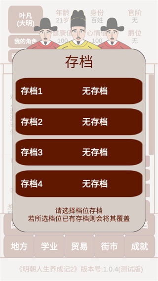 明朝人生养成记2下载安装