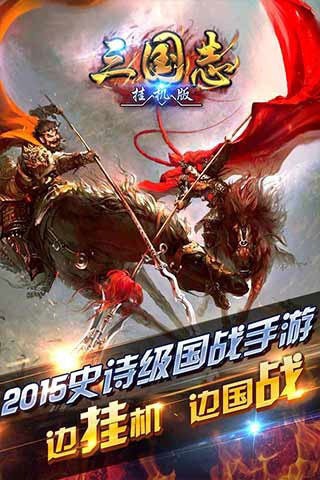 挂机三国志2023