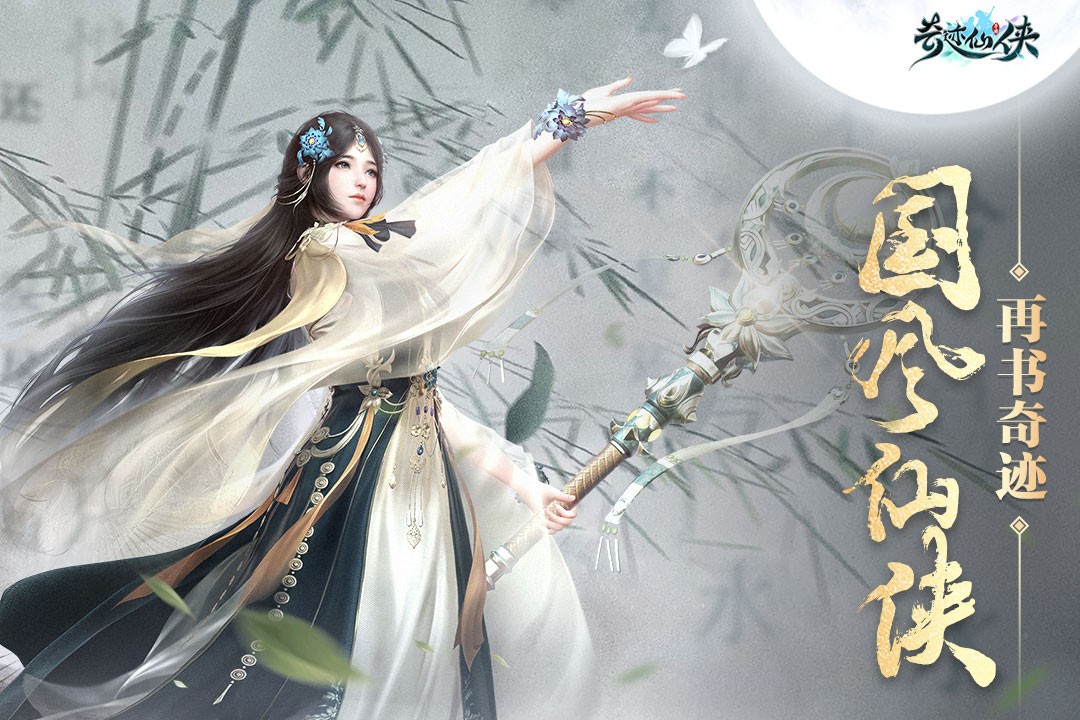 奇迹仙侠2023正版