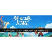 剑与远征启程公测兑换码是什么