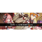 原神5.0什么时候前瞻直播