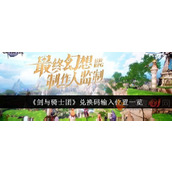 剑与骑士团兑换码在哪里输入