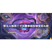 第五人格第三十五赛季排位珍宝怎么样